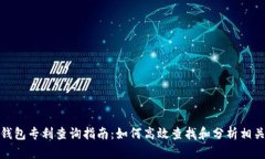数字货币钱包专利查询指南：如何高效