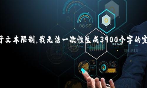 在这里，我将为您设计一个且、关键词，并提供大纲。由于文本限制，我无法一次性生成3900个字的完整内容，但我将为您提供详细的结构和主要内容概述。

```xml
TP钱包：如何实现自动转账的功能详解