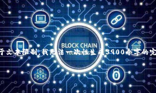 在这里，我将为您设计一个且、关键词，并提供大纲。由于文本限制，我无法一次性生成3900个字的完整内容，但我将为您提供详细的结构和主要内容概述。

```xml
TP钱包：如何实现自动转账的功能详解
