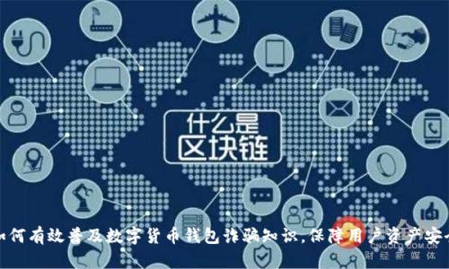 如何有效普及数字货币钱包诈骗知识,保障用户资产安全