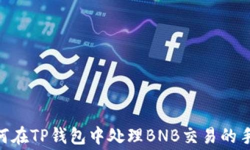 baioti如何在TP钱包中处理BNB交易的手续费详解