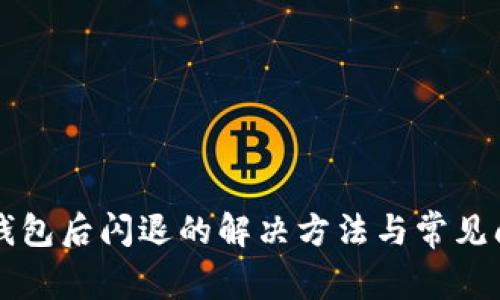 升级TP钱包后闪退的解决方法与常见问题分析