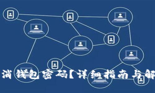 如何取消钱包密码？详细指南与解决方案
