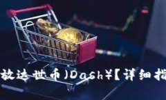 如何在TP钱包中存放达世币（Dash）？详