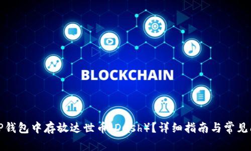 如何在TP钱包中存放达世币（Dash）？详细指南与常见问题解答