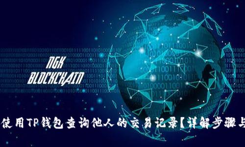 biati如何使用TP钱包查询他人的交易记录?详解步骤与注意事项
