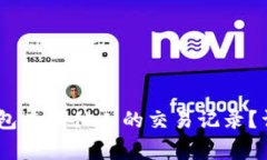 biati如何使用TP钱包查询他人的交易记