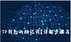 如何查看TP钱包的助记词？详解步骤与