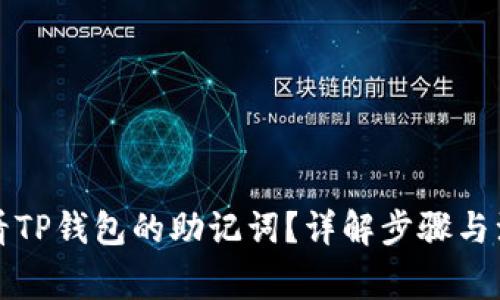 如何查看TP钱包的助记词？详解步骤与注意事项