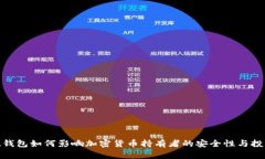 数字硬钱包如何影响加密货币持有者的