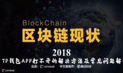 : TP钱包APP打不开的解决方法及常见问