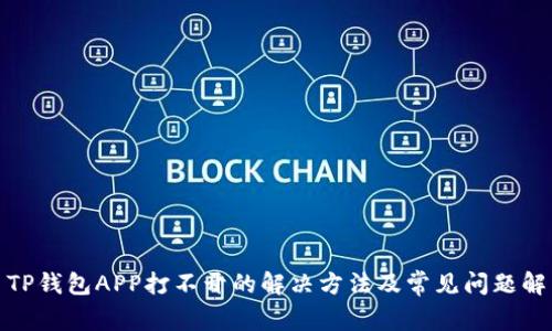 : TP钱包APP打不开的解决方法及常见问题解析