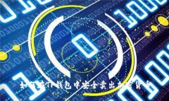 如何在TP钱包中安全卖出加密货币