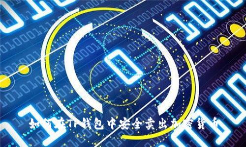如何在TP钱包中安全卖出加密货币