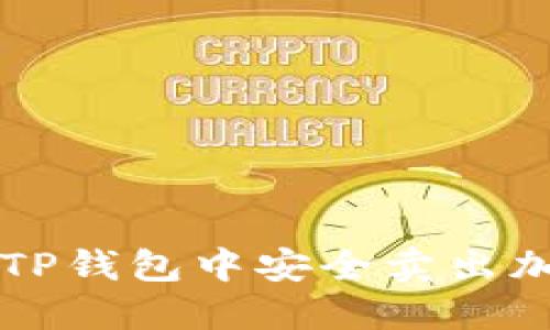 如何在TP钱包中安全卖出加密货币