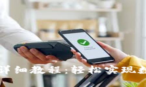 TP钱包跨链转币详细教程：轻松实现数字资产跨链流转
