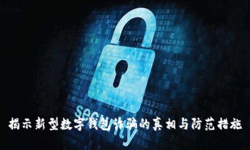 揭示新型数字钱包诈骗的真相与防范措施