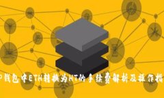 TP钱包中ETH转换为HT的手续费解析及操