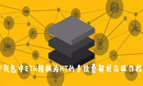 TP钱包中ETH转换为HT的手续费解析及操作指南