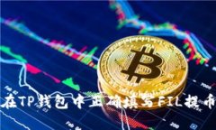如何在TP钱包中正确填写FIL提币地址