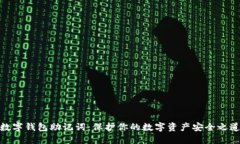 数字钱包助记词：保护你的数字资产安