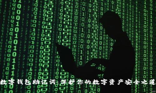 数字钱包助记词：保护你的数字资产安全之道