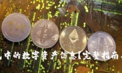 : 如何删除钱包中的数字资产信息？完