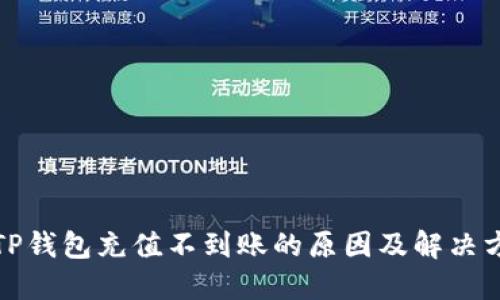 : TP钱包充值不到账的原因及解决方法