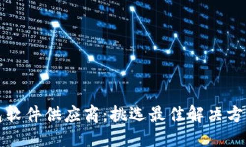 数字货币钱包软件供应商:挑选最佳解决方案的全面指南