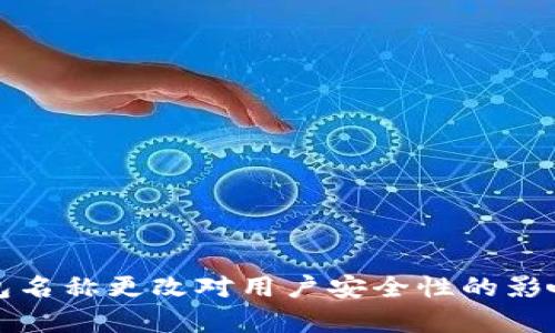 TP钱包名称更改对用户安全性的影响分析