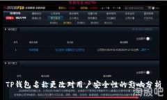 TP钱包名称更改对用户安全性的影响分