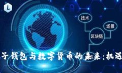 南京电子钱包与数字货币的未来：机遇