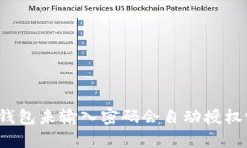 TP钱包未输入密码会自动授权吗?