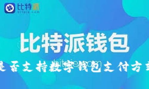 淘宝是否支持数字钱包支付方式详解