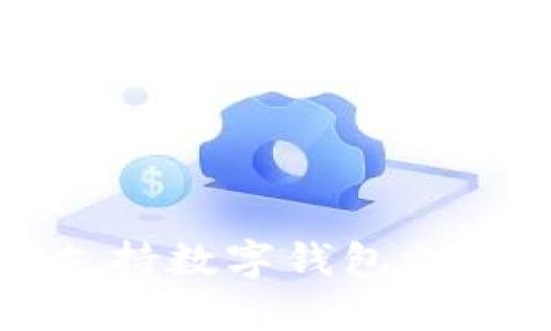 淘宝是否支持数字钱包支付方式详解
