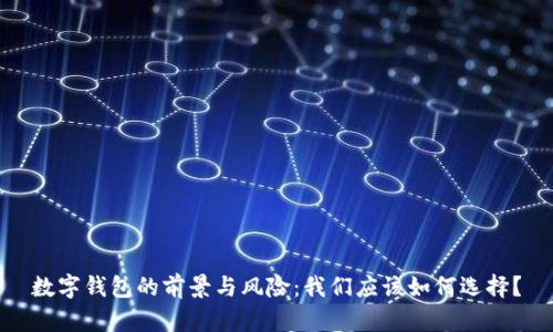 数字钱包的前景与风险：我们应该如何选择？