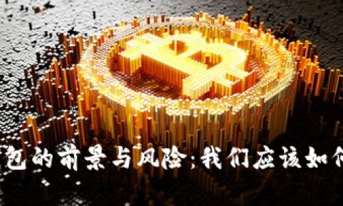数字钱包的前景与风险：我们应该如何选择？