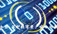 冷钱包加密：保护数字资产安全的最佳