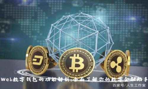 Web数字钱包的功能解析:全面了解你的数字金融助手