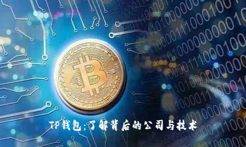 TP钱包:了解背后的公司与技术
