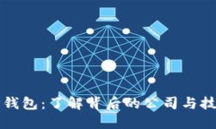 TP钱包：了解背后的公司与技术