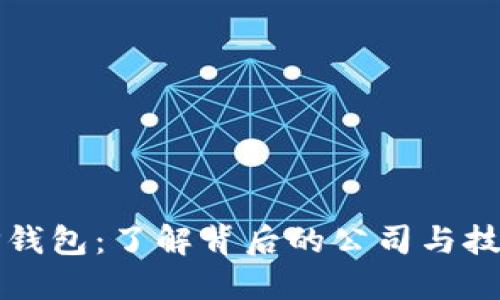 TP钱包:了解背后的公司与技术