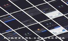 郑州数字货币钱包：全面解析及使用指