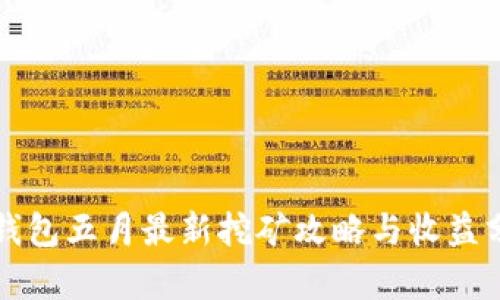 TP钱包五月最新挖矿攻略与收益分析