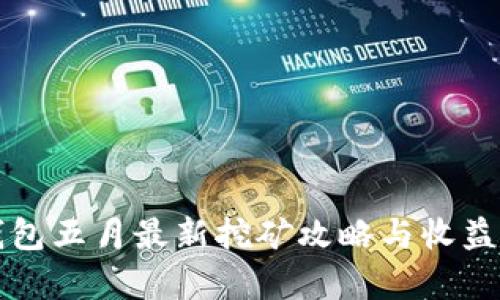 TP钱包五月最新挖矿攻略与收益分析