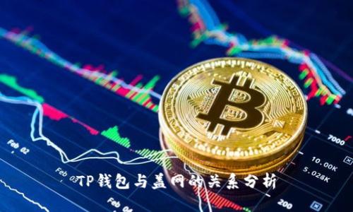 TP钱包与盖网的关系分析