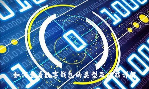 如何查看数字钱包的类型及功能详解