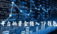 如何将欧易平台的资金转入TP钱包的详
