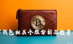 数字钱包相关个股分析及投资指南