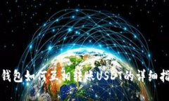 tp钱包如何互相转账USDT的详细指导